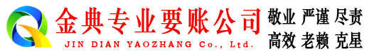 永安金典收账公司